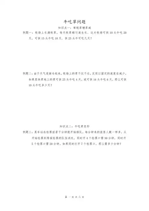 小学数学(牛吃草问题)
