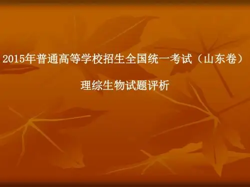 2015高考山东卷生物试题评析