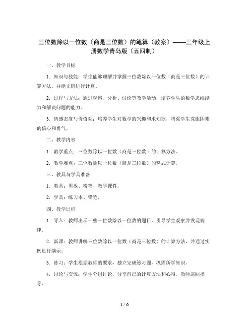 三位数除以一位数(商是三位数)的笔算(教案)——三年级上册数学青岛版(五四制)