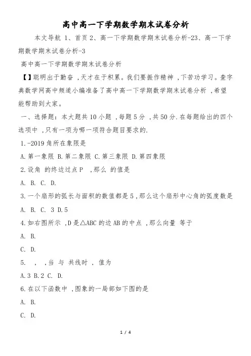 高中高一下学期数学期末试卷分析