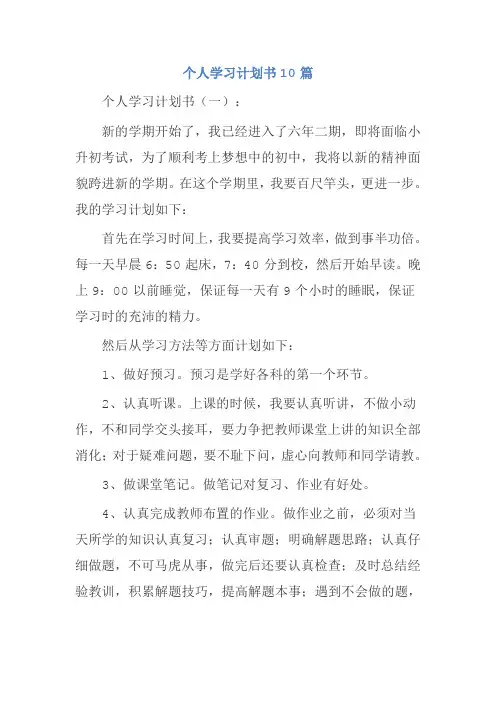 个人学习计划书10篇