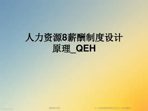人力资源8薪酬制度设计原理QEH