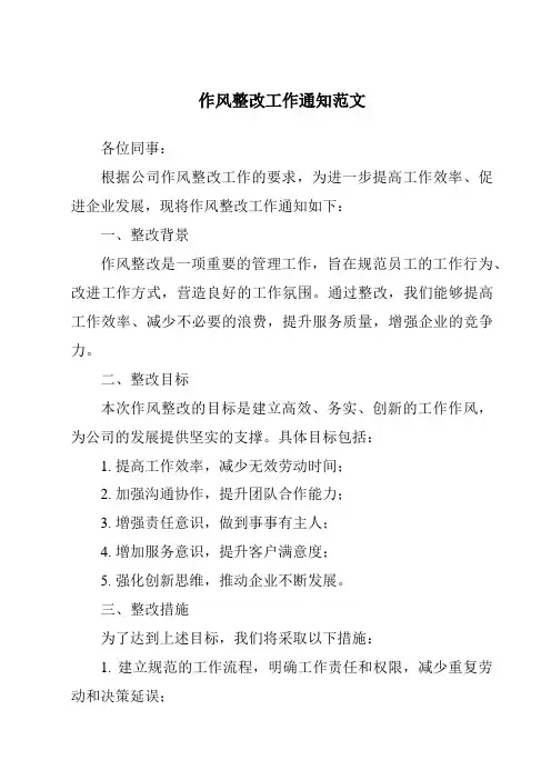 作风整改工作通知范文
