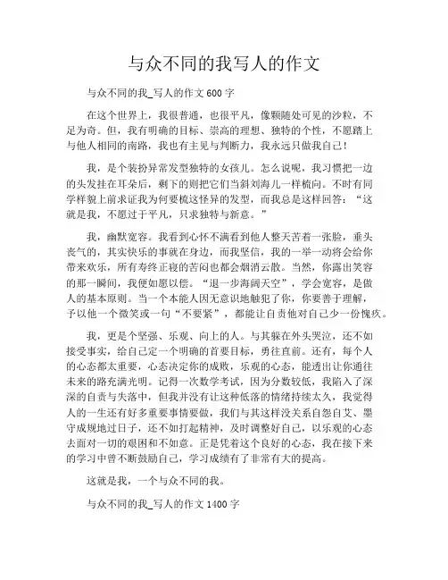 与众不同的我写人的作文