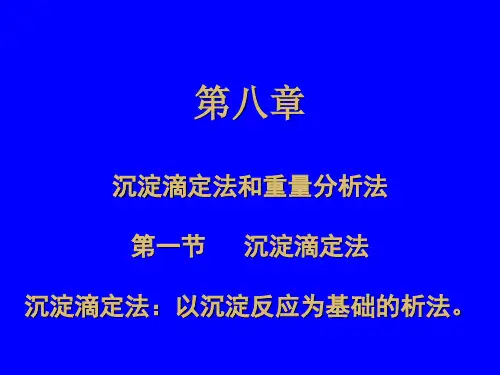 分析化学 第八章沉淀滴定法