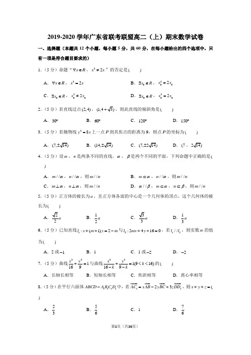 2019-2020学年广东省联考联盟高二(上)期末数学试卷