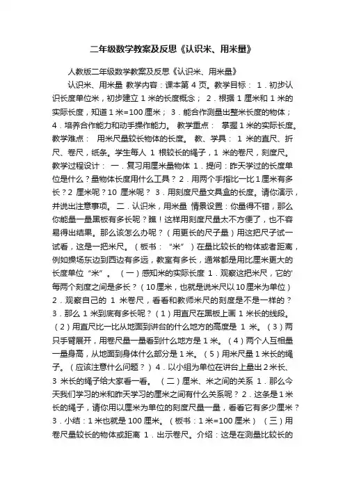 二年级数学教案及反思《认识米、用米量》