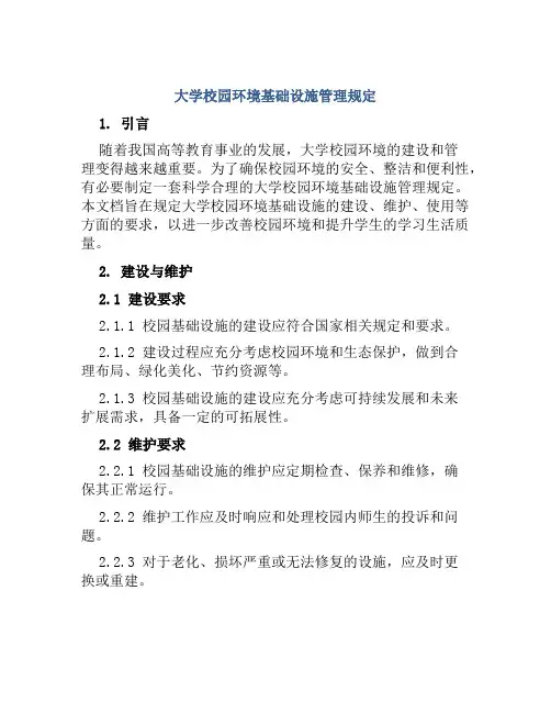 大学校园环境基础设施管理规定