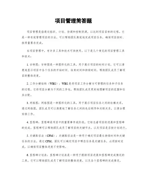 项目管理简答题