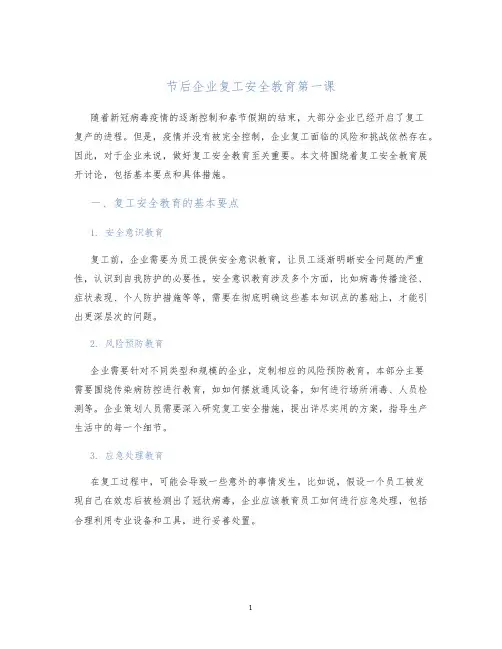 节后企业复工安全教育第一课