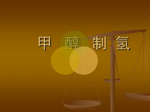 甲醇制氢