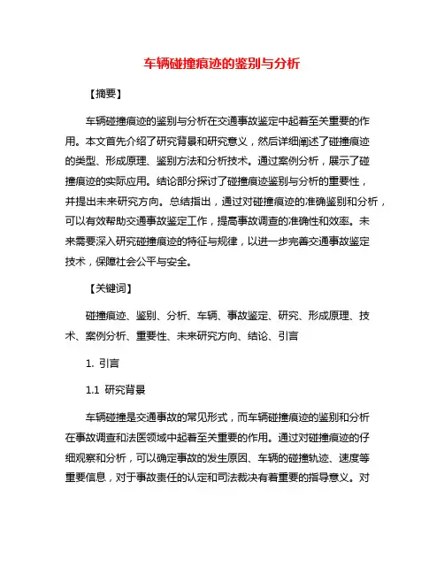 车辆碰撞痕迹的鉴别与分析