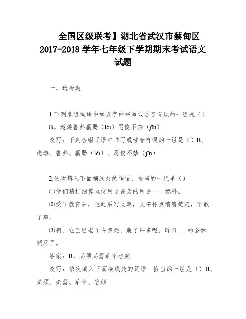 全国区级联考】湖北省武汉市蔡甸区2017-2018学年七年级下学期期末考试语文试题