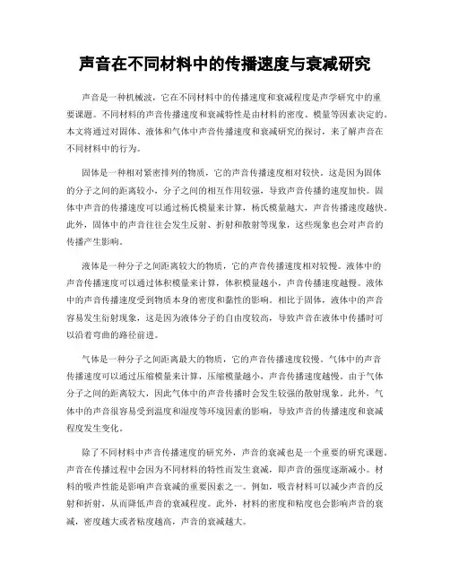 声音在不同材料中的传播速度与衰减研究