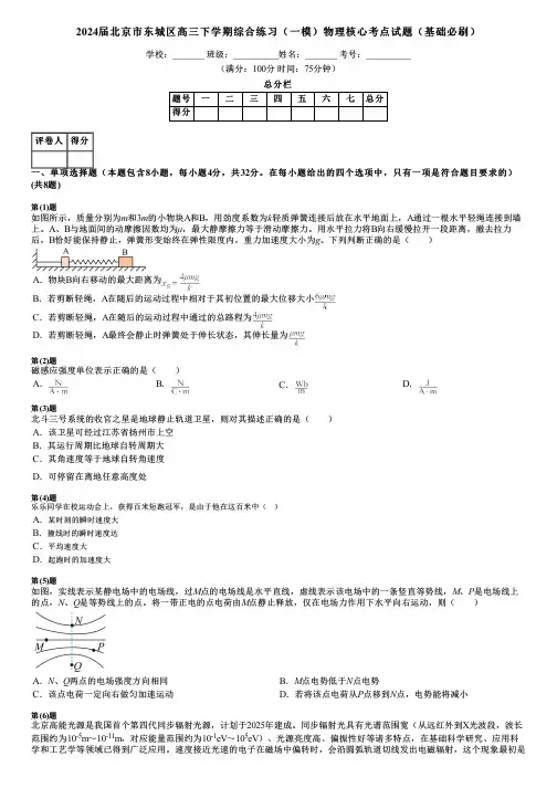2024届北京市东城区高三下学期综合练习(一模)物理核心考点试题(基础必刷)