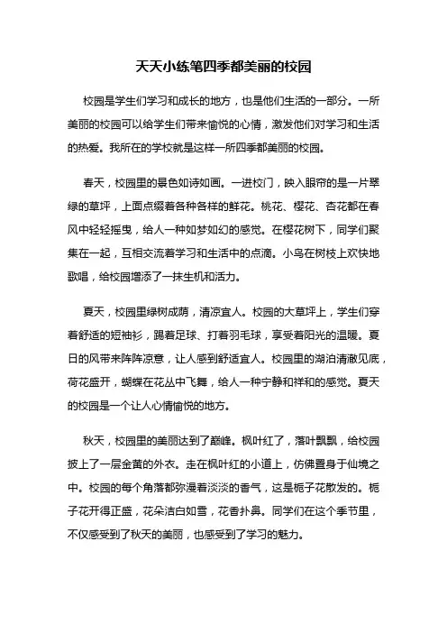 天天小练笔四季都美丽的校园