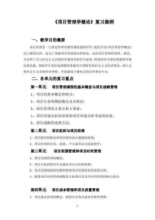 项目管理学概论复习提纲