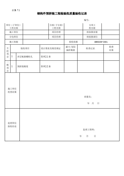 钢构件预拼装工程检验批质量验收记录