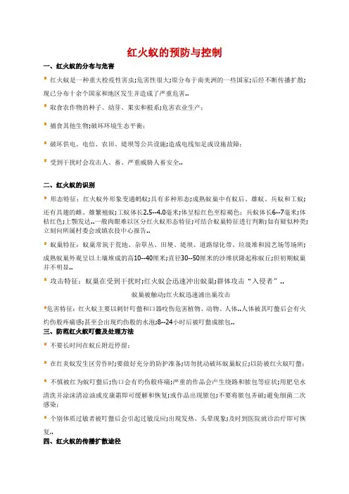 红火蚁的预防与控制