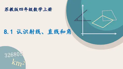 苏教版数学四年级上册认识射线、直线和角课件