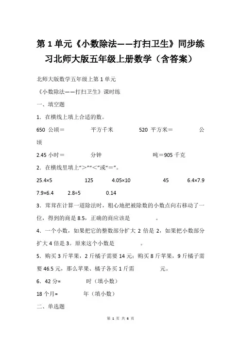 第1单元《小数除法——打扫卫生》同步练习北师大版五年级上册数学(含答案)