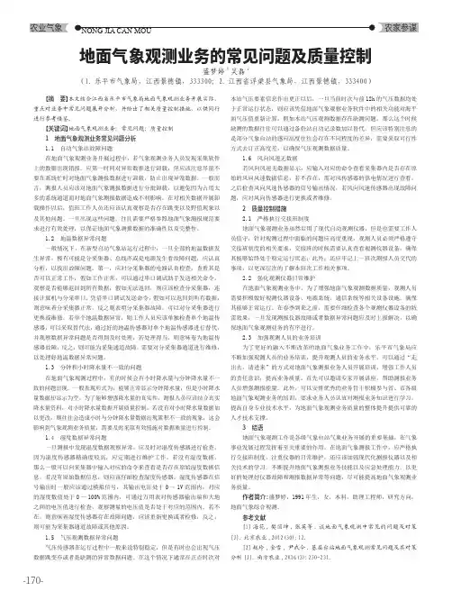 地面气象观测业务的常见问题及质量控制