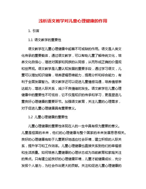 浅析语文教学对儿童心理健康的作用