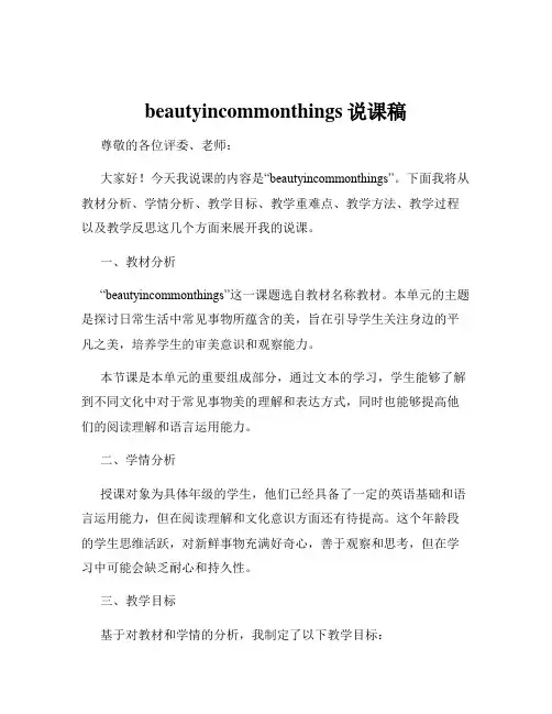 beautyincommonthings说课稿