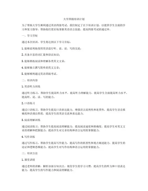 大学四级培训计划