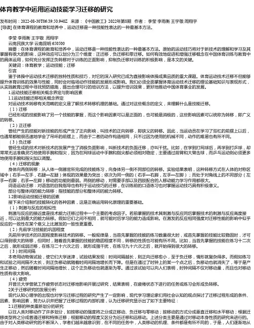 体育教学中运用运动技能学习迁移的研究