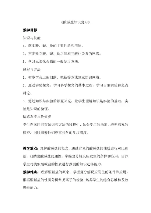 初中化学_酸碱盐知识复习教学设计学情分析教材分析课后反思