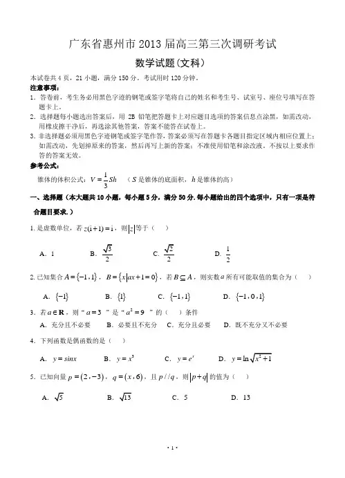 广东省惠州市2013届高三第三次调研考试数学试题(文科)-解析