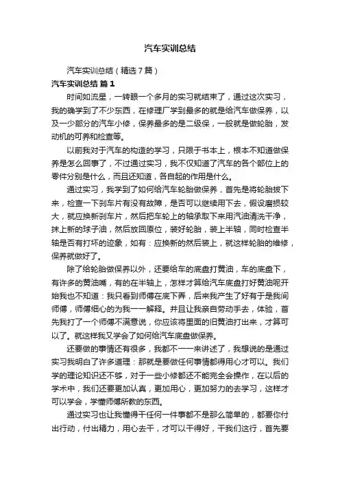 汽车实训总结（精选7篇）