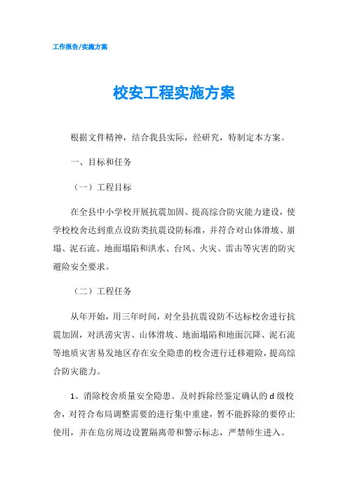校安工程实施方案