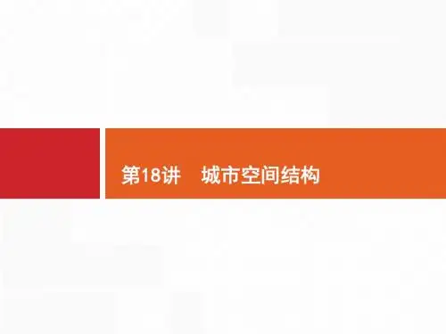 2018届浙江高考地理(选考2)18 城市空间结构