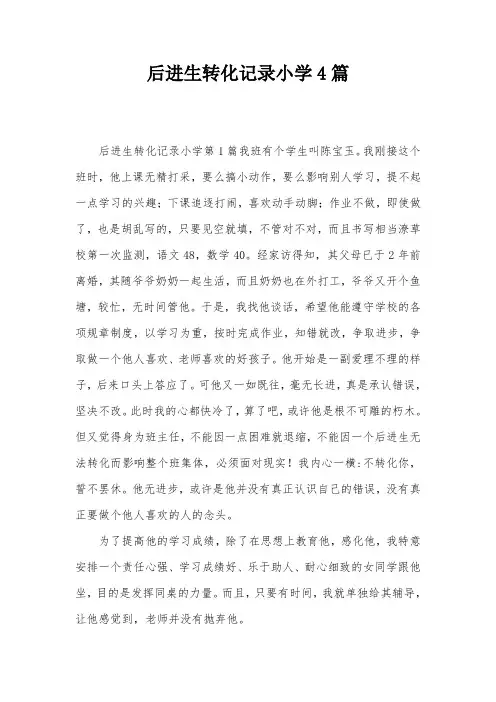后进生转化记录小学4篇