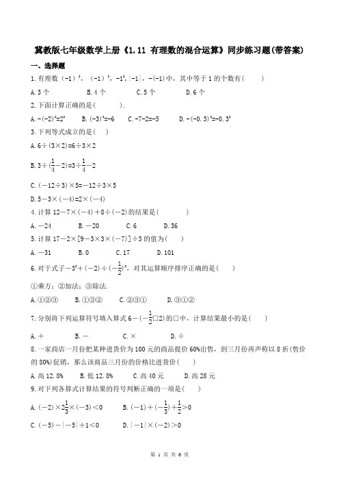冀教版七年级数学上册《1.11有理数的混合运算》同步练习题(带答案)