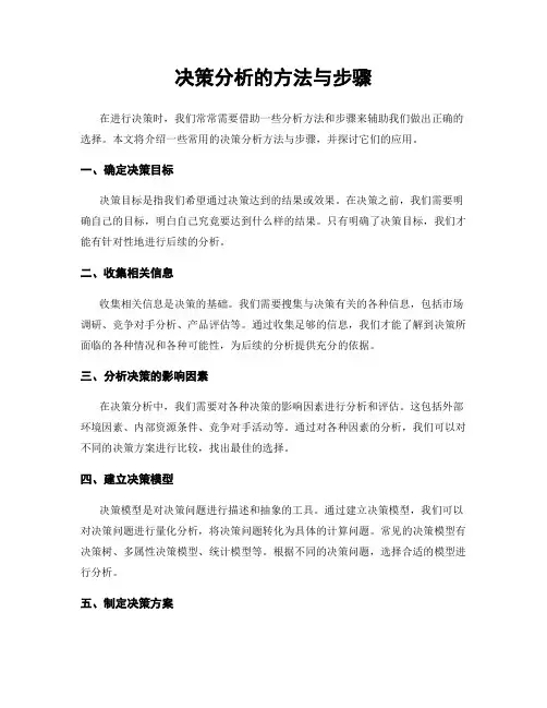 决策分析的方法与步骤
