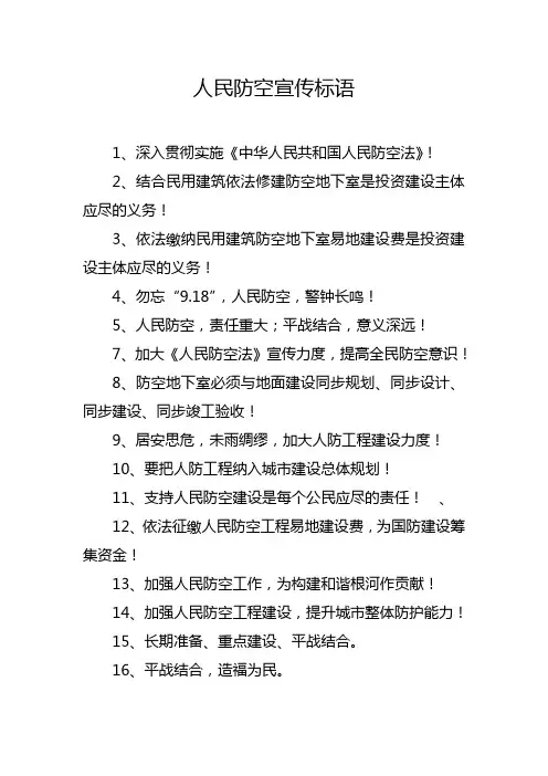 人民防空宣传标语100条