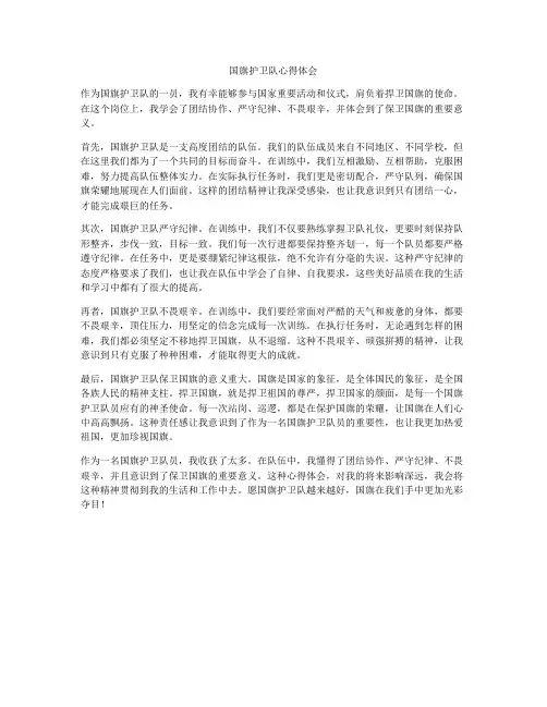 国旗护卫队心得体会