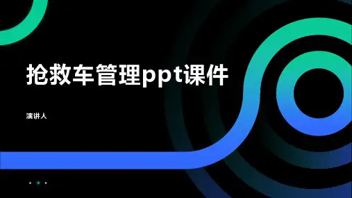 抢救车管理ppt课件