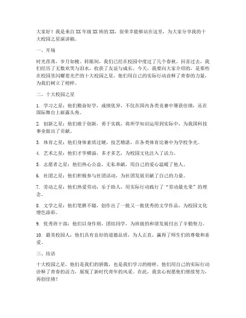十大校园之星演讲稿范文