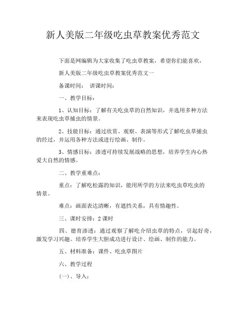 新人美版二年级吃虫草教案优秀范文