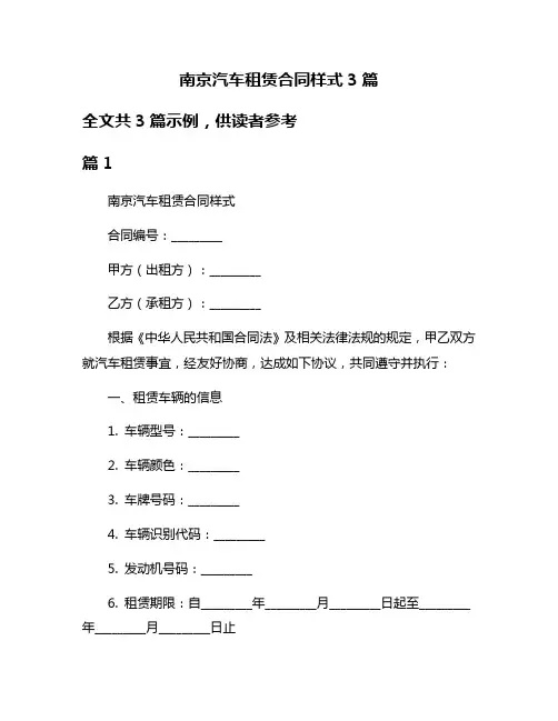 南京汽车租赁合同样式3篇