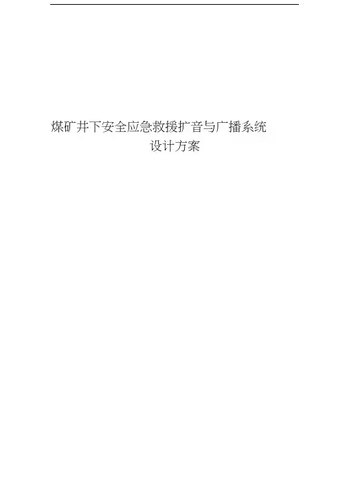 煤矿井下安全应急救援扩音与广播系统设计方案