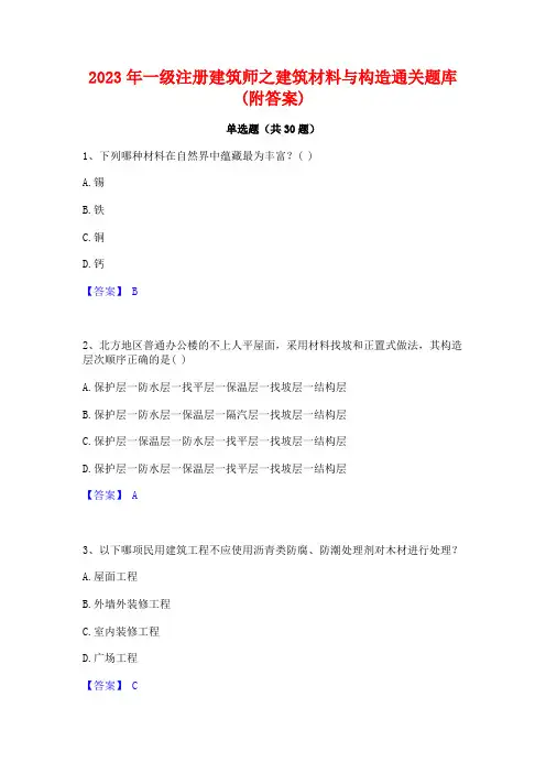 2023年一级注册建筑师之建筑材料与构造通关题库(附答案)