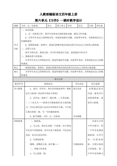 人教部编版四上语文第六单元《习作》一课时    教案