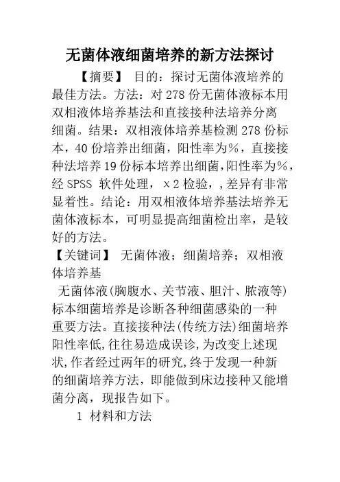无菌体液细菌培养的新方法探讨
