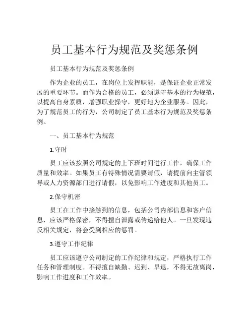 员工基本行为规范及奖惩条例