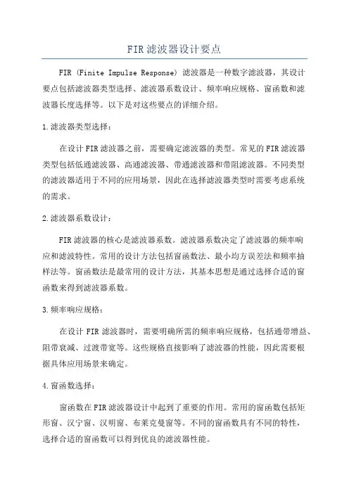 FIR滤波器设计要点